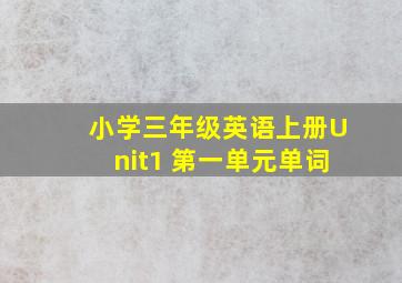 小学三年级英语上册Unit1 第一单元单词